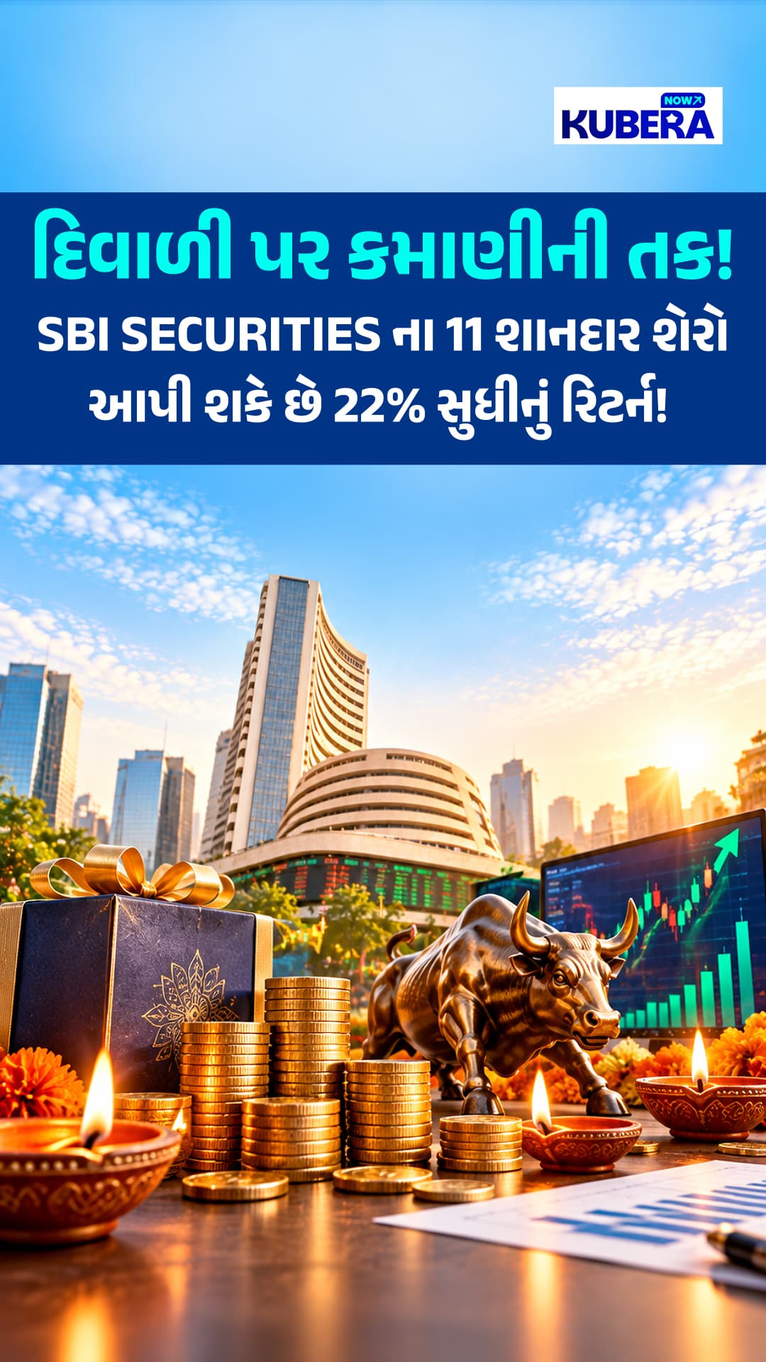 દિવાળી પર કમાણીની તક! SBI Securities ના 11 શાનદાર શેરો  આપી શકે છે 22% સુધીનું રિટર્ન! 
