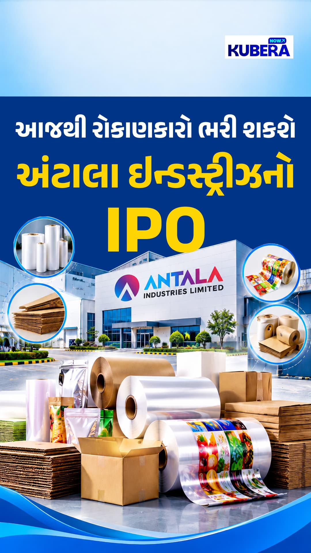આજથી રોકાણકારો ભરી શકશે અંટાલા ઇન્ડસ્ટ્રીઝનો IPO