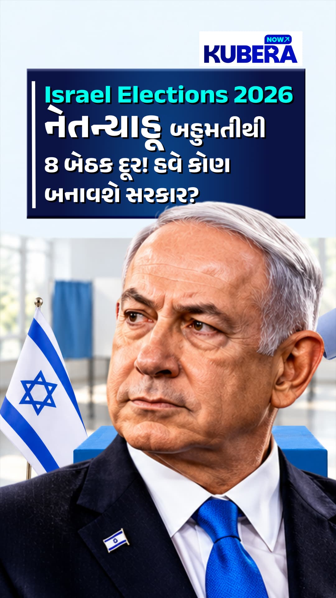 Israel Elections 2026: નેતન્યાહૂ બહુમતીથી 8 બેઠક દૂર! હવે કોણ બનાવશે સરકાર?